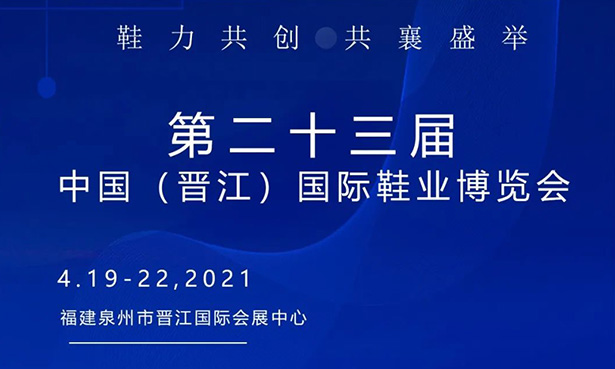第二十三屆中國(guó)（晉江）國(guó)際鞋業(yè)博覽會(huì)-華寶科技4月19-22日與您不見不散！